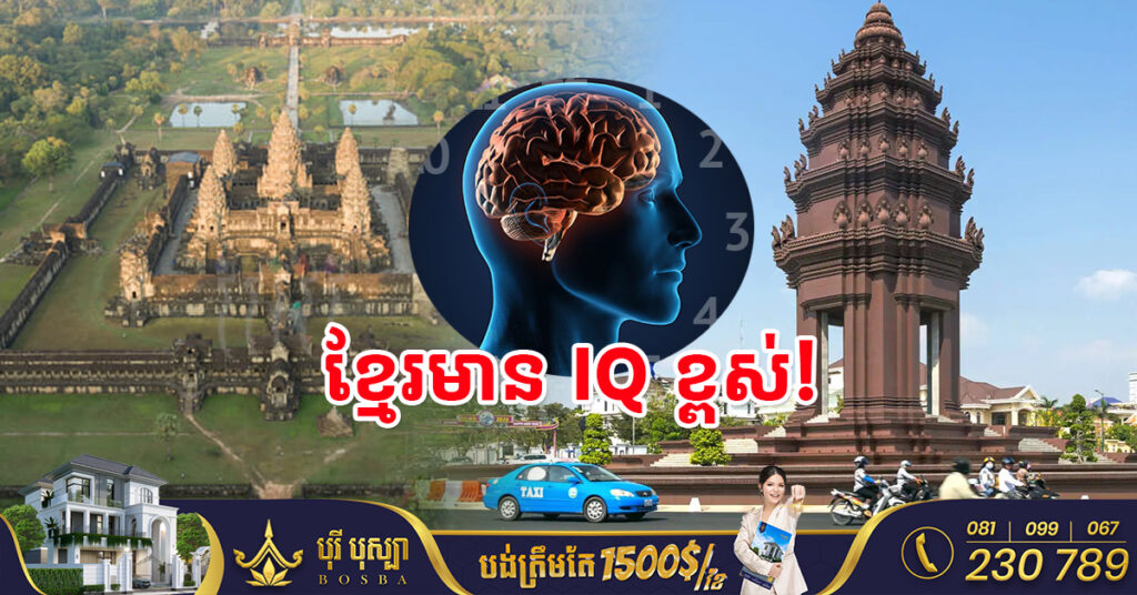 ក្នុងឆ្នាំ២០២៣ កម្ពុជាជាប់ចំណាត់ថ្នាក់លេខ ១៥ ជាប្រទេសដែលមាន IQ ខ្ពស់ក្នុងចំណោមប្រទេស ១៩៩ លើពិភពលោក