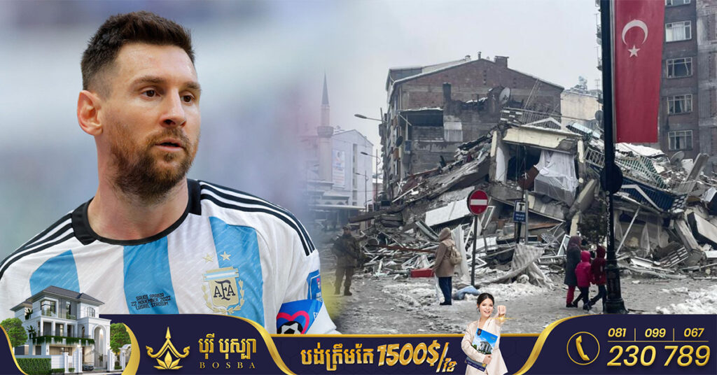 Messi បានចូលរួមបរិច្ចាគ ៣.៥លានអឺរ៉ូ ជួយដល់ប្រទេសតួកគី និងស៊ីរី ដែលជួបគ្រោះរញ្ជួយដី ៧.៨រិចទ័រ