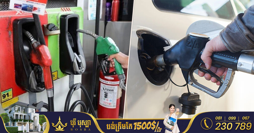 មកដឹងពីតម្លៃប្រេងសាំងថ្មី ចុះថោកជាងមុនគិតចាប់ពីថ្ងៃទី១១ ដល់ថ្ងៃទី២០ ខែកុម្ភៈ