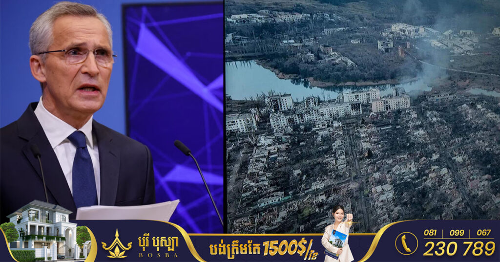 ប្រមុខ NATO ទទួលស្គាល់ថាការវាយលុកទ្រង់ទ្រាយធំជាថ្មីរបស់រុស្ស៉ី នៅអ៊ុយក្រែន ចាប់ផ្ដើមហើយ
