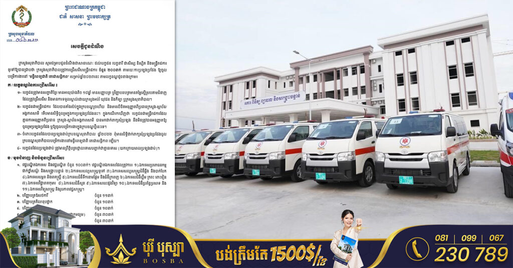 ក្រសួងសុខាភិបាល ជូនដំណឹងពីការប្រឡងជ្រើសរើសមន្ត្រីរាជការចំនួន ២០០នាក់ ចូលបម្រើការងារនៅមន្ទីរពេទ្យជាតិតេជោសន្តិភាព