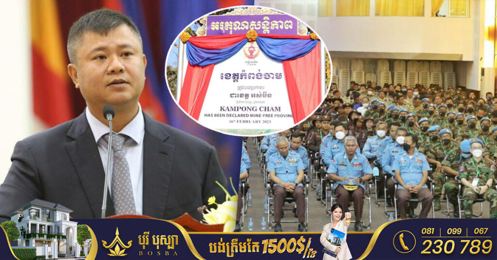 ខេត្តកំពង់ចាម ត្រូវបានប្រកាស «ជាខេត្តអស់មីន »