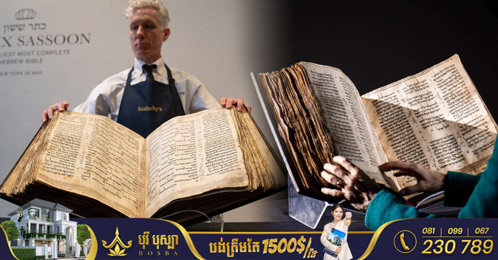 គម្ពីរអាយុជាង ១,០០០ឆ្នាំមួយក្បាលនឹងត្រូវដាក់លក់ក្នុងតម្លៃប្រមាណជា ៥០លានដុល្លារ