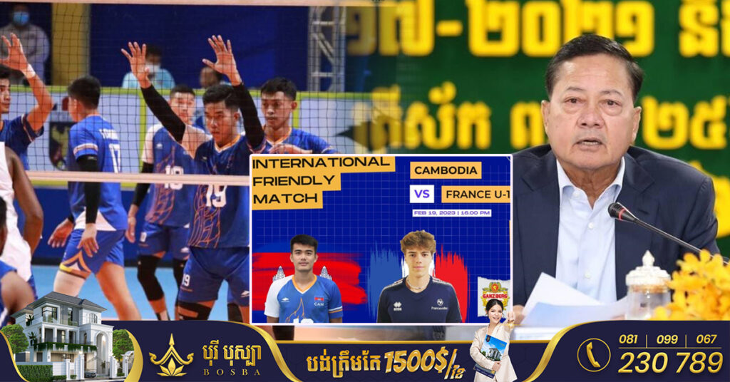 សហព័ន្ធកីឡាបាល់ទះកម្ពុជា អំពាវនាវឲ្យមានការចូលរួមទស្សនា ការប្រកួតមិត្តភាពអន្តរជាតិ ជម្រើសជាតិកម្ពុជា ប៉ះជាមួយ U19 បារាំង នៅស្តាតអូឡាំពិក ថ្ងៃអាទិត្យ ទី១៩ កុម្ភៈ