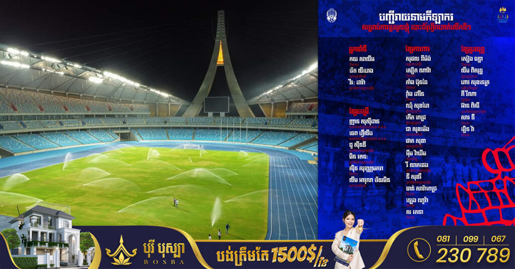 បញ្ជីរាយនាមកីឡាករក្រុមជម្រើសជាតិកម្ពុជា អាយុក្រោម២២ឆ្នាំ ចំនួន៣០នាក់ លេីកទី១