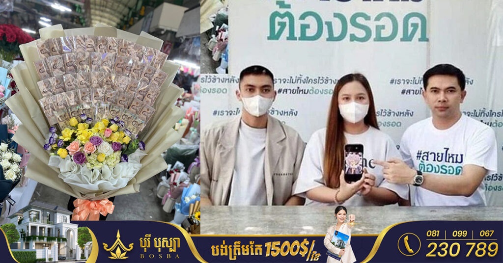 ស្ត្រីថៃម្នាក់ផ្ញើបាច់ផ្កាដាក់ប្រាក់ជាង១ពាន់ដុល្លារទៅ Surprise សង្សារ តែត្រូវអ្នកដឹកជញ្ជូនស៊ីដាច់បាត់