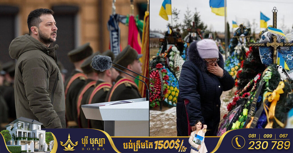 អ៊ុយក្រែនរៀបចំពិធីកាន់ទុក្ខផ្លូវការនៅថ្ងៃខួបមួយឆ្នាំនៃសង្គ្រាម ខណៈអាមេរិកប្រកាសផ្តល់ជំនួយបន្ថែម ២ពាន់លានដុល្លារ