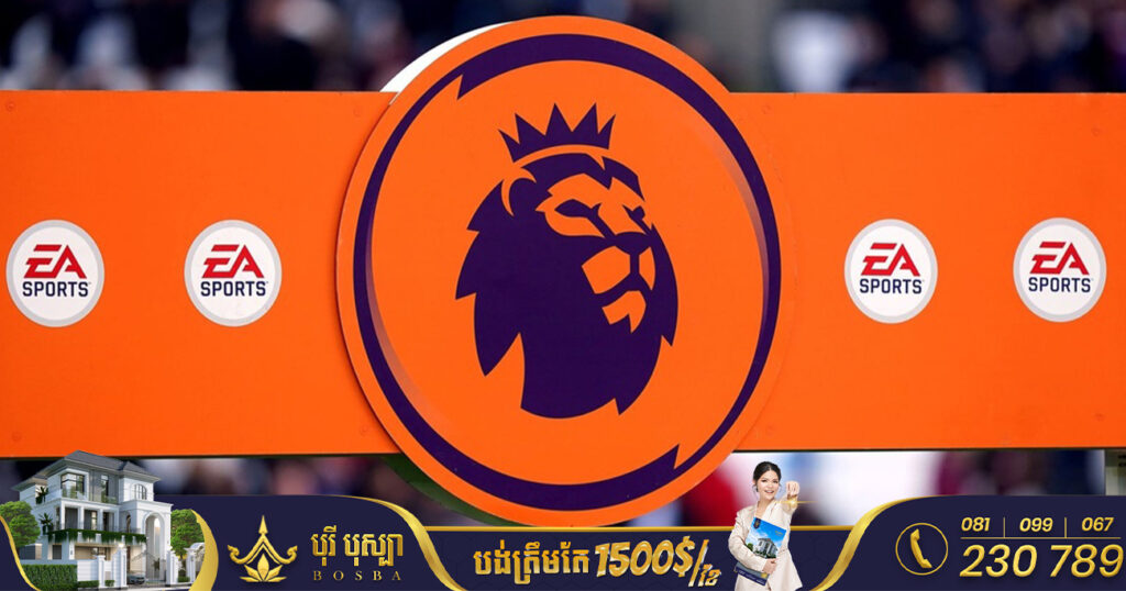 ក្រុមហ៊ុនហ្គេមEA ចំណាយប្រាក់ជិត៦០០លានដុល្លារអាម៉េរិកលើ English Premier League បន្ទាប់ពីចែកផ្លូវជាមួយ FIFA