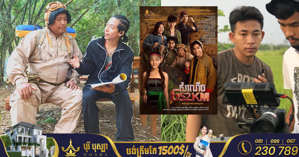 ក្រោយផលិតរឿង «សំណើច652km» ខាតអស់៨ម៉ឺនដុល្លារ ផលិតកម្មមួយនេះប្រកាសបិទទ្វារ