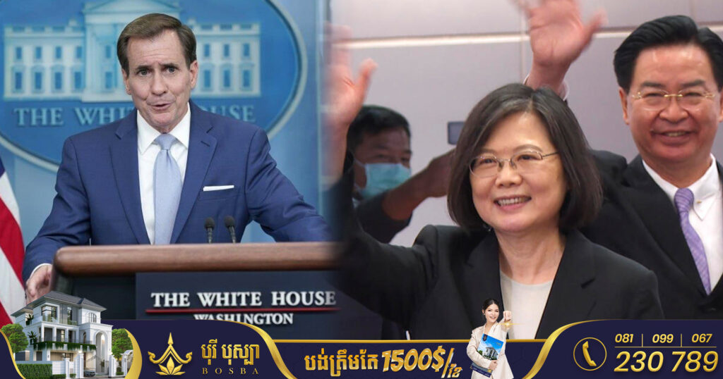 សេតវិមាន ប្រាប់ចិន៖ កុំបញ្ចេញប្រតិកម្មជ្រុលហួសហេតុ ចំពោះដំណើរទស្សនកិច្ចរបស់មេដឹកនាំតៃវ៉ាន់