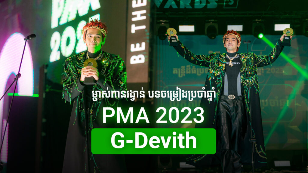 បានដឹងនៅថាម្ចាស់បទចម្រៀងណាបានឈ្នះពាន «បទចម្រៀងប្រចាំឆ្នាំ» នៅកម្មវិធីប្រគល់ពានរង្វាន់តន្ត្រី PMA 2023?