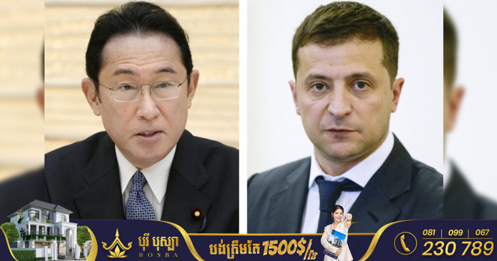 UPDATE: ក្រសួងការបរទេសជប៉ុន ទទួលស្គាល់ថាលោក គីស៉ីដា នឹងជួបលោក ហ្សេលេនស្គី នៅអ៊ុយក្រែន