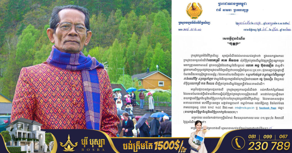 ក្រសួងវប្បធម៌ ប្រគល់សិទ្ធិជូនលោកស្រី គាត គឹមលន គ្រប់គ្រងបទចម្រៀងចំនួន៤បទ ដែលជាស្នាដៃនិពន្ធដោយលោក គង្គ ប៊ុនឈឿន