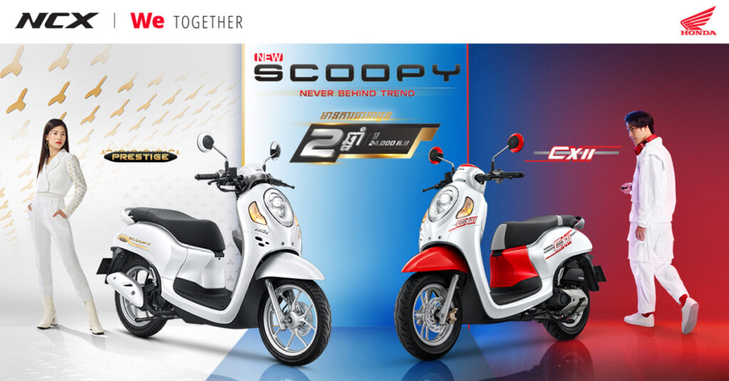អ៊ីយ៉ាស់!! ហុងដា Scoopy ស៊េរីថ្មី មកលើកនេះកាន់តែឡូយ!!!!