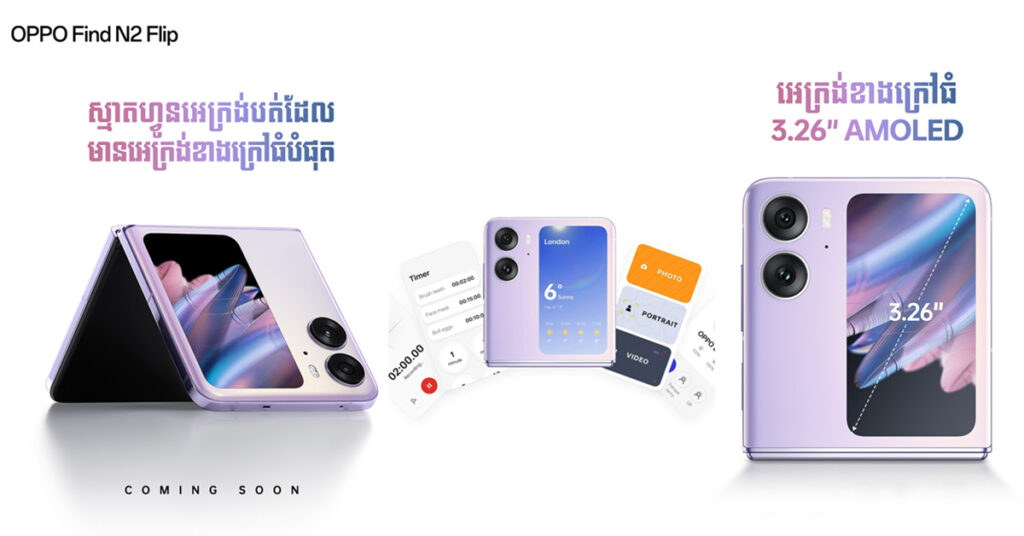 មិនមែនដំបូង ប៉ុន្តែ OPPO Find N2 Flip ជាស្មាតហ្វូនអេក្រង់បត់ដែលមានអេក្រង់ខាងក្រៅធំបំផុត! មកដល់ឆាប់ៗនេះហើយ