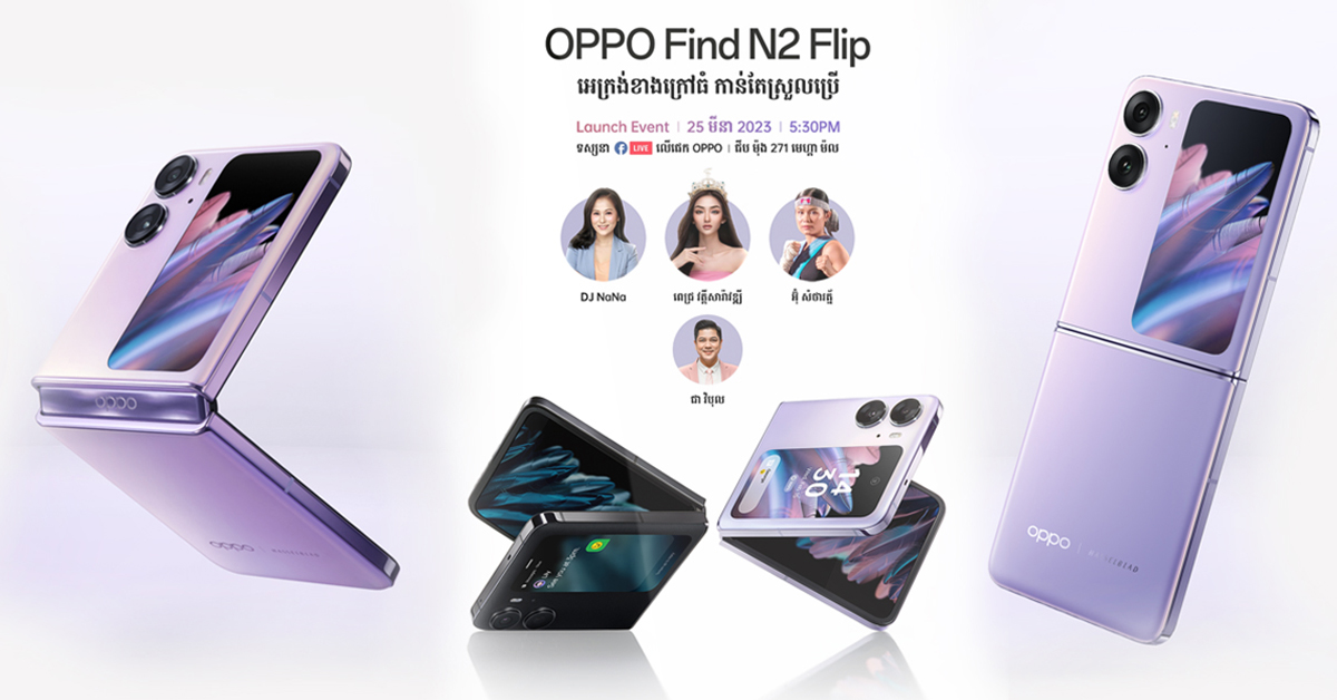 ពិតជាអស្ចារ្យ ជាមួយការបង្ហាញខ្លួនជាផ្លូវការរបស់ស្មាតហ្វូនអេក្រង់បត់ OPPO Find N2 Flip ក្នុងពេលឆាប់ៗនេះ