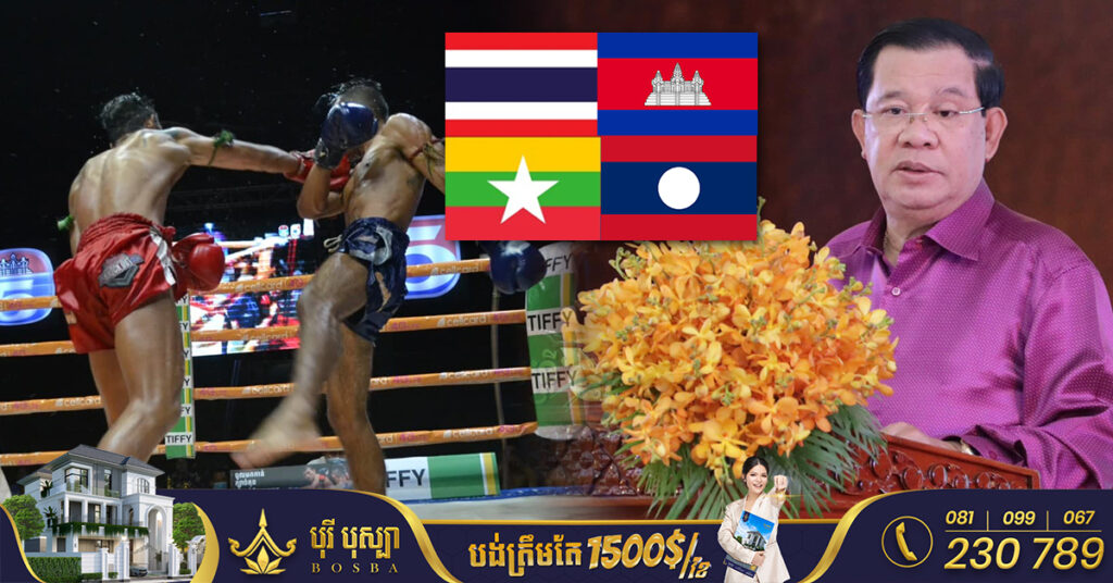 សម្តេចតេជោ ហ៊ុន សែន ស្នើឱ្យកម្ពុជា ថៃ ឡាវ និងមីយ៉ាន់ម៉ា ចុះបញ្ជីក្បាច់គុន រួមគ្នា ដើម្បីអាចបញ្ចប់ទំនាស់ការដណ្តើមគ្នាធ្វើជាកម្មសិទ្ធិ