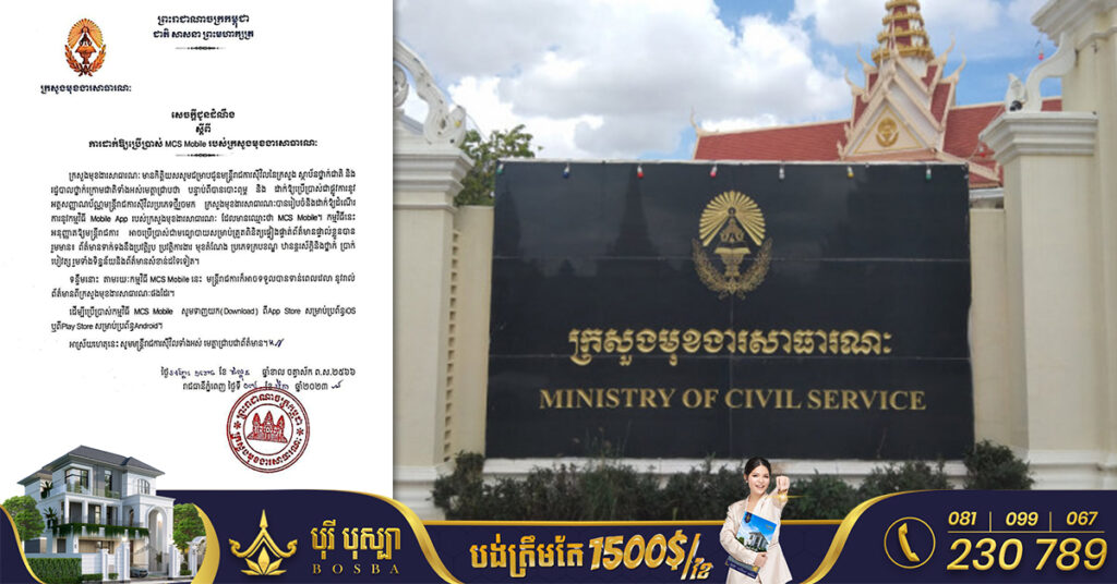 ក្រសួងមុខងារសាធារណៈ ដាក់ឲ្យដំណើរការកម្មវិធីលើទូរស័ព្ទ ដែលអាចឲ្យមន្ដ្រីរាជការស៉ីវិល ពិនិត្យព័ត៌មានទាក់ទងប្រវត្តិរូបរបស់ខ្លួន