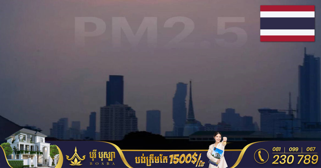 អាជ្ញាធរក្រុងបាងកកណែនាំជាបន្ទាន់ឲ្យពលរដ្ឋពាក់ម៉ាស់និងចៀសវាងចេញក្រៅផ្ទះដើម្បីរក្សាសុវត្ថិភាពពីបញ្ហាខ្យល់កខ្វក់កម្រិត PM2.5