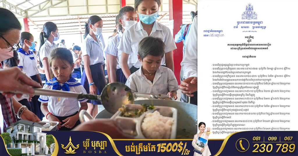 រាជរដ្ឋាភិបាលកម្ពុជា ចេញអនុក្រឹត្យ ស្តីពីការអនុវត្តកម្មវិធីផ្តល់អាហារតាមសាលារៀន ដោយប្រើប្រាស់កសិផលក្នុងសហគមន៍ និងត្រៀមថវិកាជាង ៤លាន​ដុល្លារ សម្រាប់អនុវត្តនៅឆ្នាំ២០២៣