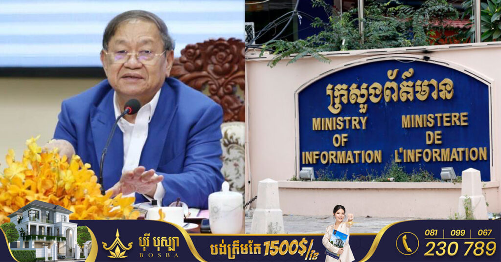 រដ្ឋមន្ត្រីក្រសួងព័ត៌មាន សម្រេចលុបអាជ្ញាបណ្ណសារព័ត៌មានចំនួន៣ ដោយសារតែការគឃ្លើនប្រព្រឹត្តកំហុសខាងក្រមសីលធម៌វិជ្ជាជីវៈសារព័ត៌មានយ៉ាងធ្ងន់ធ្ងរ