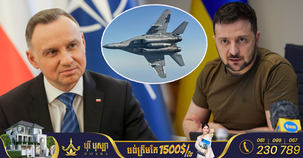 ប៉ូឡូញ ក្លាយជាប្រទេស NATO ដំបូងគេ ដែលនឹងបញ្ជូនយន្ដហោះចម្បាំង ឱ្យអ៊ុយក្រែន