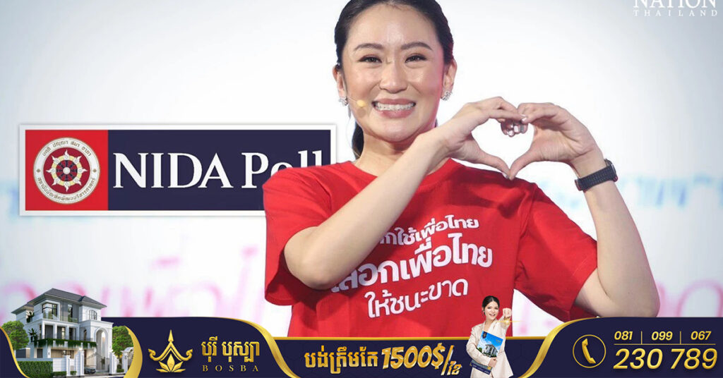 កូនស្រីពៅអតីតនាយករដ្ឋមន្រ្តីថៃ ថាក់ស៉ីន នាំមុខដាច់លើលោក ប្រាយុទ្ធ ក្នុងការស្ទង់មតិថ្មីមួយ សម្រាប់តំណែងនាយករដ្ឋមន្ត្រី