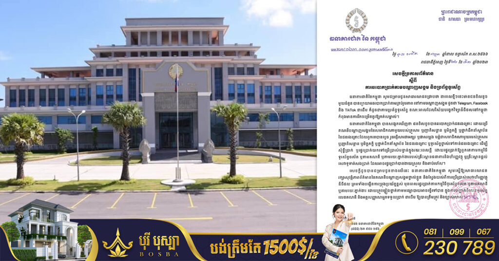ធនាគារជាតិនៃកម្ពុជា ស្នើឱ្យសាធារណជន ត្រូវប្រុងប្រយ័ត្នចំពោះជនខិលខូចឆបោកប្រាក់តាមបណ្ដាញសង្គម និងប្រព័ន្ធទូរស័ព្ទ