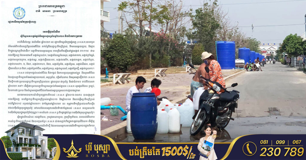 រដ្ឋាករទឹកស្វយ័តក្រុងភ្នំពេញ សុំការយោគយល់និងអធ្យាស្រ័យចំពោះ «ការខ្វះទឹកប្រើប្រាស់» នៅរដូវប្រាំង និងអំពាវនាវឱ្យពលរដ្ឋប្រើប្រាស់ទឹកដោយសន្សំសំចៃ