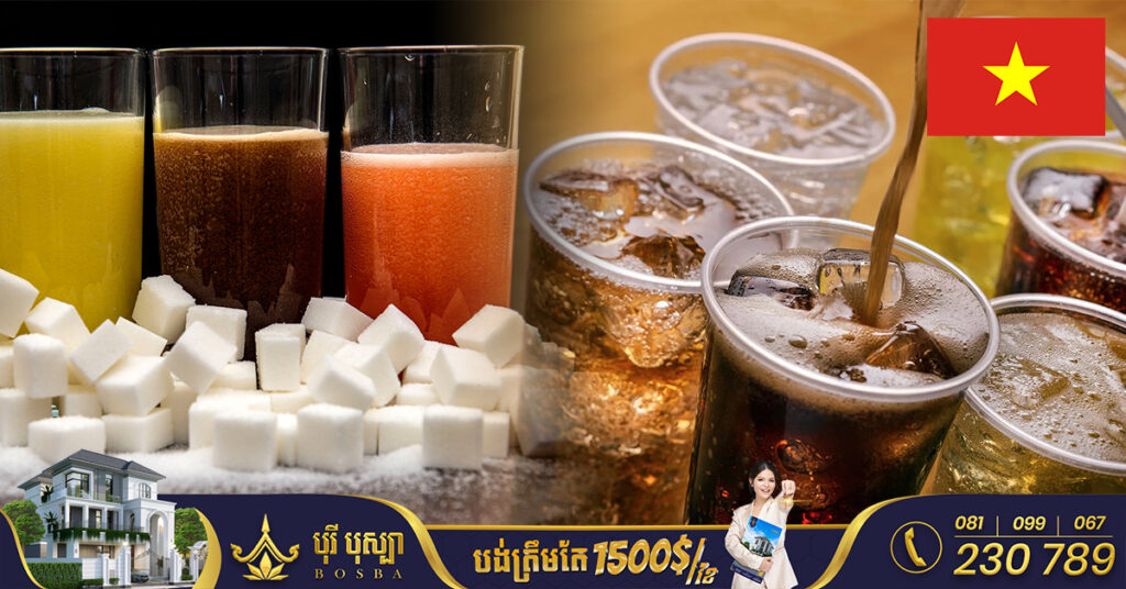 ក្រសួង​សុខាភិបាល​វៀតណាម កំពុងស្នើឱ្យមានការយកពន្ធ​អាករចំពោះភេសជ្ជៈ​មានជាតិស្ករលើសកម្រិត