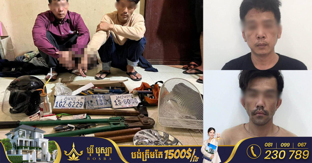 ជនដៃឆើតចំនួន ២នាក់ មុខសញ្ញាលួចម៉ូតូប្រជាពលរដ្ឋក្នុងរាជធានីភ្នំពេញ និងតាមបណ្តាខេត្ត ត្រូវបានកម្លាំងសមត្ថកិច្ចឃាត់ខ្លួន