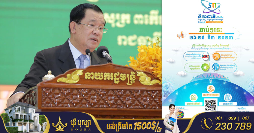 ព្រឹកនេះ សម្តេចតេជោ ហ៊ុន សែន អញ្ជើញបើកទិវាជាតិ «វិទ្យាសាស្ត្រ បច្ចេកវិទ្យា និងនវានុវត្តន៍» លើកដំបូងនៅកម្ពុជា