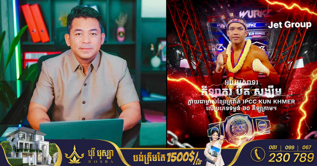 ឧកញ៉ា ស្រី ចាន់ថន ឧបត្ថមថវិកាចំនួន ៦លានរៀល ជាការលើកទឹកចិតដល់កីឡាករ បឺត សង្ឃឹម ក្លាយជាម្ចាស់ខ្សែក្រវ៉ាត់ IPCC គុនខ្មែរ