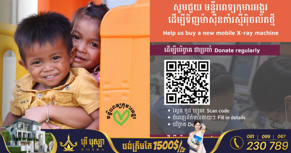 មន្ទីរពេទ្យកុមារអង្គរ ត្រូវការជំនួយពីសប្បុរសជន ដើម្បីទិញម៉ាស៊ីនកាំរស្មីអ៊ិចចល័តថ្មី ដែលមានតម្លៃ៥ម៉ឺនដុល្លារ