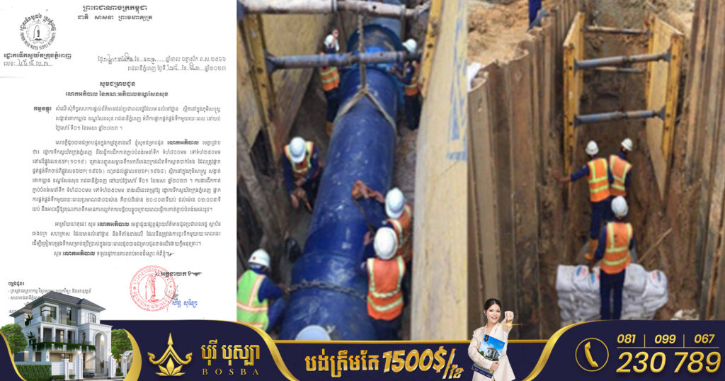 ជូនដំណឹង! ស្អែកនេះ រដ្ឋាករទឹកស្វយ័តក្រុងភ្នំពេញ ផ្អាកផ្គត់ផ្គង់ទឹករយៈពេល៦ម៉ោង ក្នុងសង្កាត់គោកឃ្លាង ខណ្ឌសែនសុខ