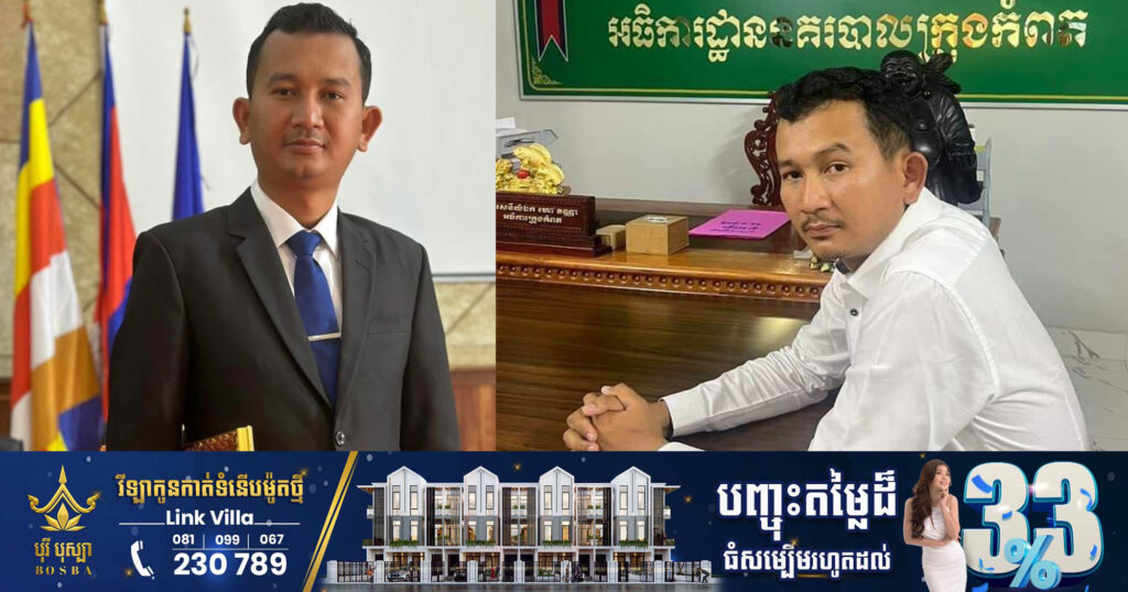 ស្នងការនគរបាលខេត្តកំពត កោះហៅអភិបាលរងក្រុងបូកគោម្នាក់ ឲ្យចូលបំភ្លឺពាក់ព័ន្ធករណីអំពើហិង្សាលើប្រពន្ធ