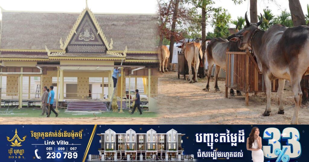 ខេត្តកំពង់ធំ ត្រៀមប្រារព្ធពិធីច្រត់ព្រះនង្គ័ល នៅថ្ងៃទី០៨ ខែឧសភា ឆ្នាំ២០២៣ខាងមុខនេះ