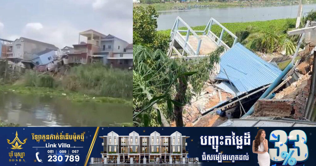 បាក់ដីច្រាំងទន្លេបាសាក់មុខផ្សារស្អាងព្រែកតូច ស្រុកស្អាង ខេត្តកណ្ដាល បណ្តាលឲ្យខូចខាតផ្ទះពលរដ្ឋអស់៣៧ខ្នង