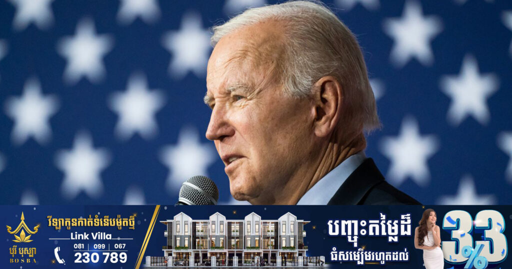 ទីបំផុតលោក ចូ បៃដិន ប្រកាសបន្តឈរឈ្មោះជាផ្លូវការ សម្រាប់ការបោះឆ្នោតប្រធានាធិបតីអាមេរិកឆ្នាំ២០២៤