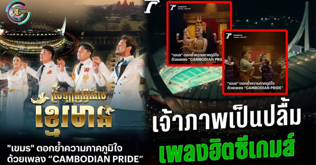 ល្បីខ្លាំង! សារព័ត៌មាន Thairath មានអ្នក Followers 16Mលាននាក់ យកវីដេអូបទ «ស្រលាញ់អ្វីដែលខ្មែរមាន» ទៅចុះផ្សាយមានប្រជាជនថៃ ចូលទស្សនាដល់ទៅ ៣លានដង