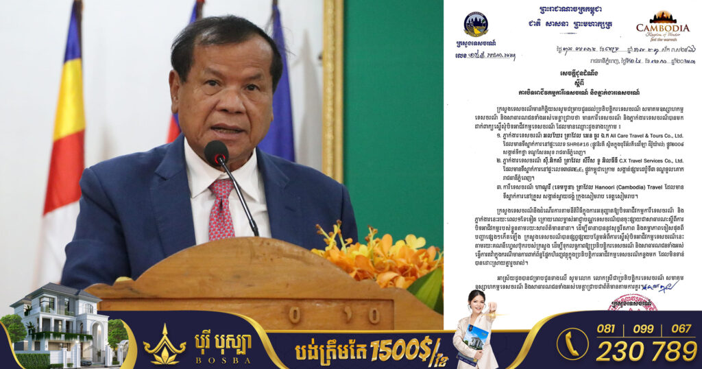 ក្រសួងទេសចរណ៍ ប្រកាសបិទអាជីវកម្មការីទេសចរណ៍ និងភ្នាក់ងារទេសចរណ៍ចំនួន ៣ ក្រុមហ៊ុន