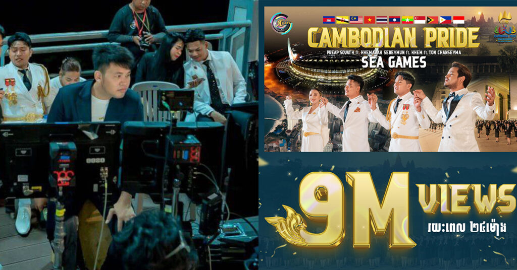 មិនធម្មតាមែន! បទ «ស្រលាញ់អ្វីដែលខ្មែរមាន» ត្រូវបានប្រព័ន្ធផ្សព្វផ្សាយនៃប្រទេសអាស៊ានទាំង១០ យកទៅចុះផ្សាយ មានអ្នកទស្សនាមានដល់ទៅ​៩លាននាក់ ត្រឹម ២៤ម៉ោង