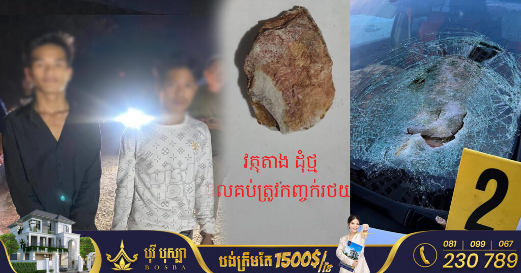 ករណីគប់កញ្ចក់ឡាននៅស្រុកព្រៃនប់ ខេត្តព្រះសីហនុ ជនសង្ស័យ២នាក់ត្រូវបានកម្លាំងនគរបាលចាប់ខ្លួន