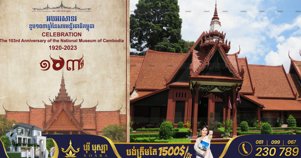 សារមន្ទីរជាតិកម្ពុជា មានអាយុ ១០៣ឆ្នាំហើយ ក្រោយត្រូវបានសម្ពោធដោយព្រះបាទស៉ីសុវត្ថិ នៅឆ្នាំ១៩២០