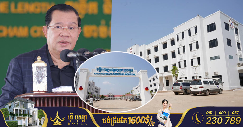 ព្រឹកថ្ងៃនេះសម្តេចតេជោ ហ៊ុន សែន អញ្ជើញសម្ពោធដាក់ឱ្យប្រើប្រាស់មន្ទីរពេទ្យបង្អែក​ស្រុកក្រូចឆ្មារ, មន្ទីរពេទ្យនេះ ជាមន្ទីរពេទ្យថ្នាក់ស្រុកដ៏ទំនើបដំបូងគេនៅកម្ពុជា