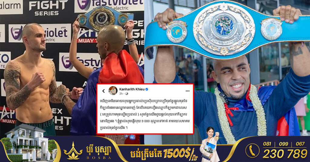 ឯកឧត្តម ខៀវ កាញារីទ្ធឧបត្ថម្ភប្រាក់ ១០០០ដុល្លារ និងសូមឱ្យខ្មែរយើងជួយជាលុយទៅកាន់កីឡាករ Thiago Teixeir  ក្រោយត្រូវស្ថាប័នម៉ឺយថៃពិភពលោកដកហូតខ្សែក្រវ៉ាត់ និងមិនឱ្យលុយ