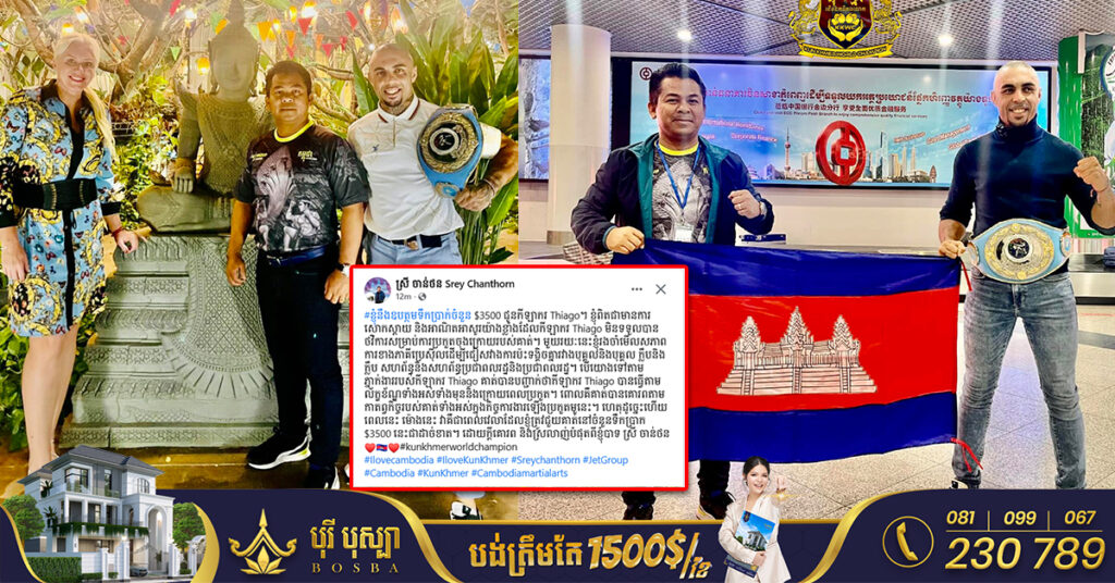 រំភើបជំនួស! ឧកញ៉ា ស្រី ចាន់ថន ប្រកាសឧបត្ថម្ភទឹកប្រាក់ចំនួន ៣៥០០ដុល្លារ ជូនដល់កីឡាករប្រដាល់ប្រេស៊ីល Thiago teixeira