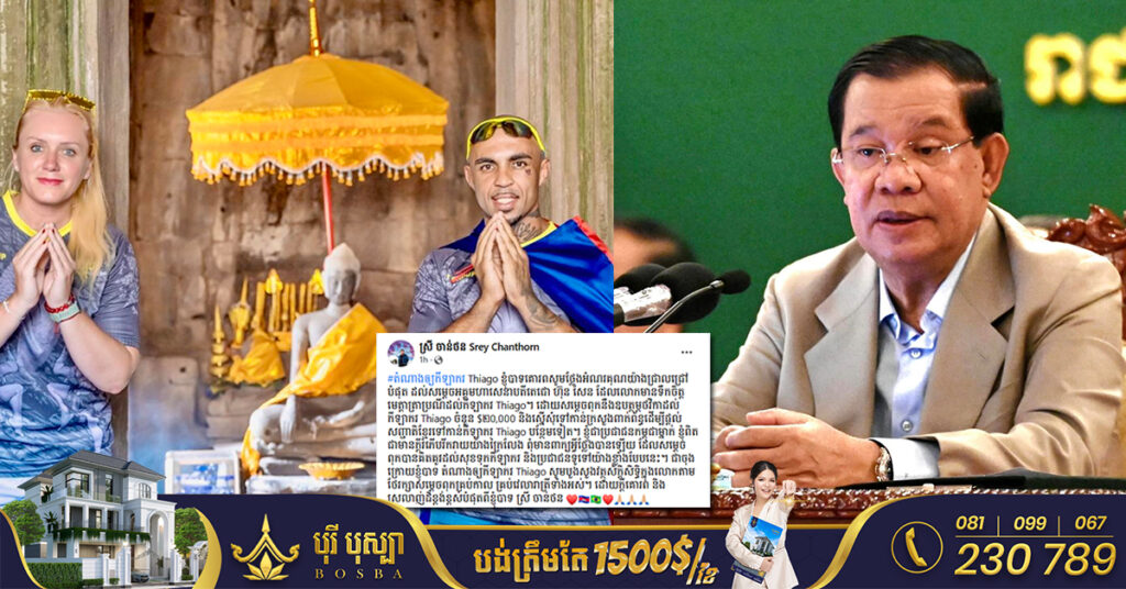 ឧកញ៉ា ស្រី ចាន់ថន តំណាងឱ្យកីឡាករ Thiago ថ្លែងអំណរគុណដល់សម្តេចតេជោ ឧបត្ថម្ភ ២០,០០០ដុល្លារ ព្រមទាំងស្នើសុំព្រះមហាក្សត្រផ្តល់សញ្ជាតិខ្មែរជូនកីឡាករ Thiago
