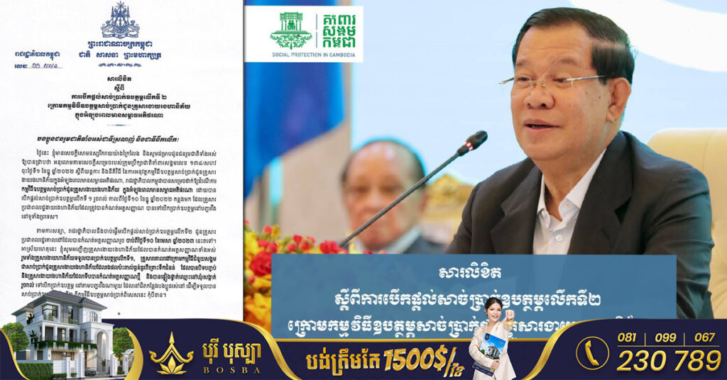 រាជរដ្ឋាភិបាល ប្រកាសដល់គ្រួសារងាយរងហានិភ័យ ក្នុងអំឡុងពេលមានសម្ពាធអតិផរណា ដែលបានកំណត់អត្តសញ្ញាណរួចទៅបើកប្រាក់ឧបត្ថម្ភចាប់ពីថ្ងៃទី១០ ខែមេសានេះតទៅ