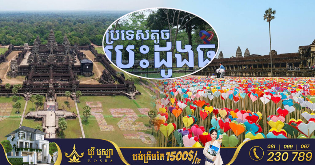 បេះដូងក្រដាស បានបញ្ចេញសម្រស់ចែងចាំងនៅលើទឹកដីអង្គរ ដើម្បីត្រៀមបំបែកកំណត់ត្រាពិភពលោក